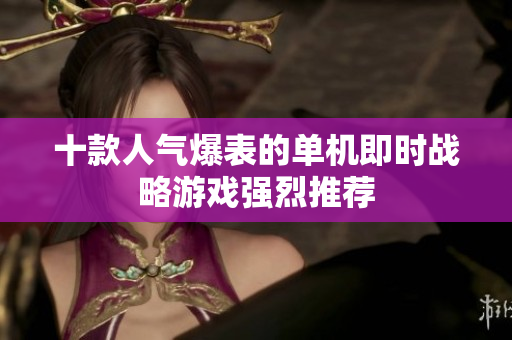 十款人气爆表的单机即时战略游戏强烈推荐