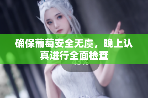 确保葡萄安全无虞，晚上认真进行全面检查