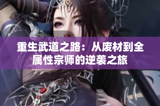 重生武道之路：从废材到全属性宗师的逆袭之旅
