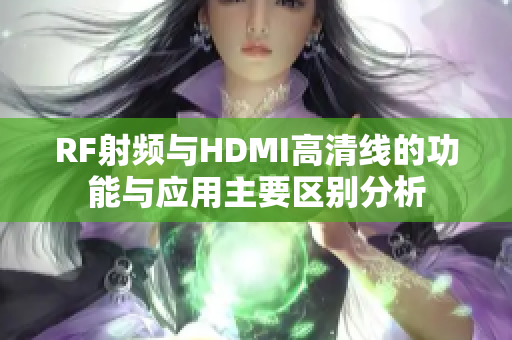 RF射频与HDMI高清线的功能与应用主要区别分析