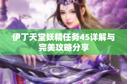 伊丁天堂妖精任务45详解与完美攻略分享