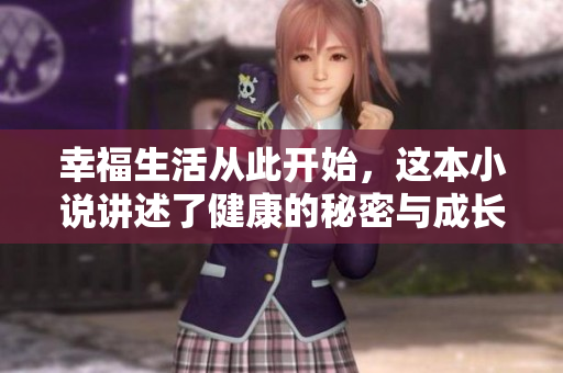 幸福生活从此开始，这本小说讲述了健康的秘密与成长