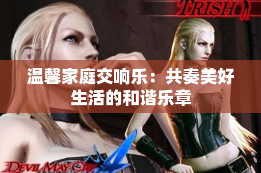 温馨家庭交响乐：共奏美好生活的和谐乐章