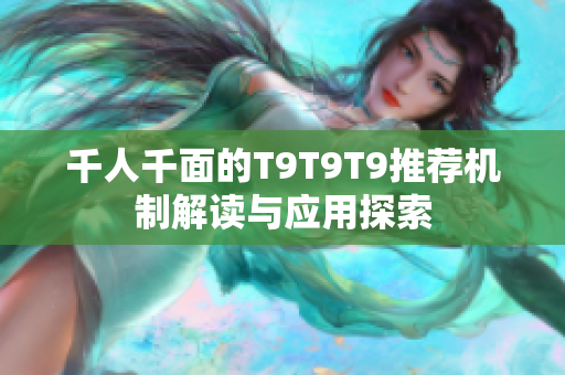 千人千面的T9T9T9推荐机制解读与应用探索