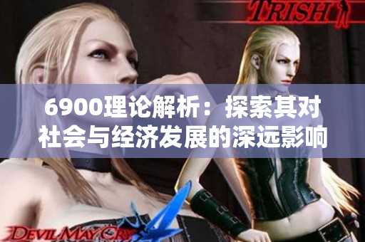 6900理论解析：探索其对社会与经济发展的深远影响