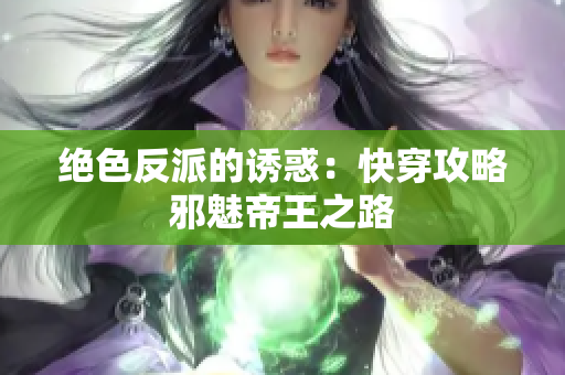 绝色反派的诱惑：快穿攻略邪魅帝王之路