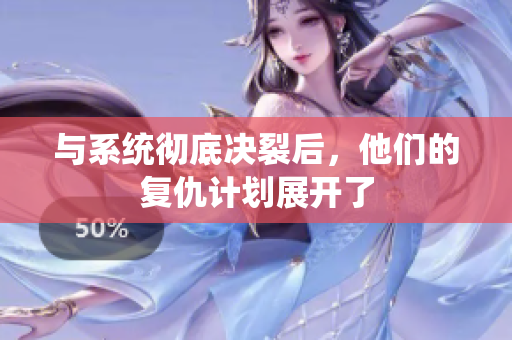 与系统彻底决裂后，他们的复仇计划展开了