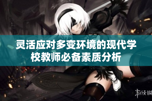 灵活应对多变环境的现代学校教师必备素质分析