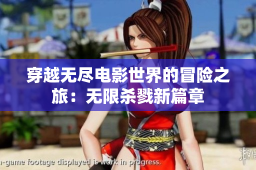 穿越无尽电影世界的冒险之旅：无限杀戮新篇章