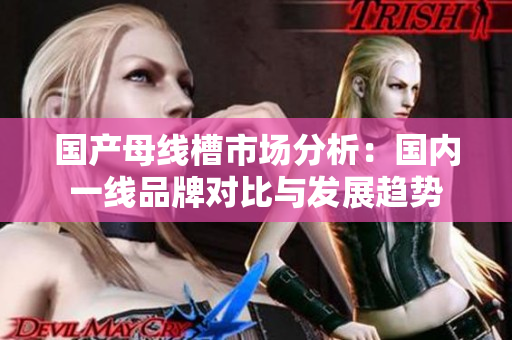 国产母线槽市场分析：国内一线品牌对比与发展趋势