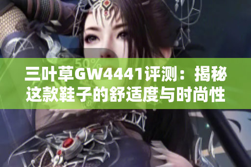 三叶草GW4441评测：揭秘这款鞋子的舒适度与时尚性