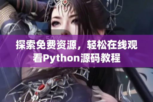 探索免费资源，轻松在线观看Python源码教程