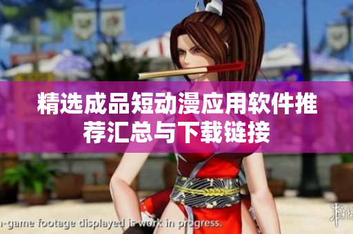 精选成品短动漫应用软件推荐汇总与下载链接