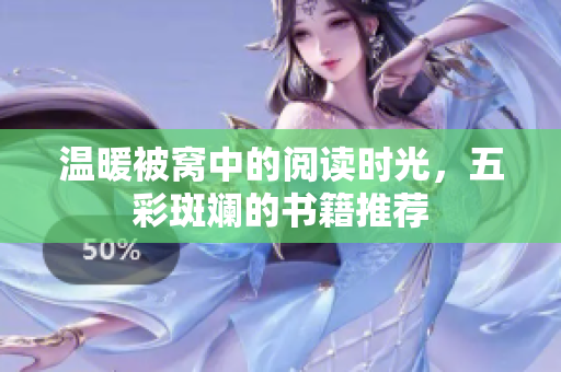 温暖被窝中的阅读时光，五彩斑斓的书籍推荐