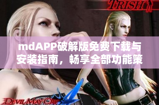 mdAPP破解版免费下载与安装指南，畅享全部功能策略