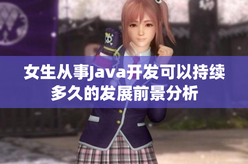 女生从事Java开发可以持续多久的发展前景分析