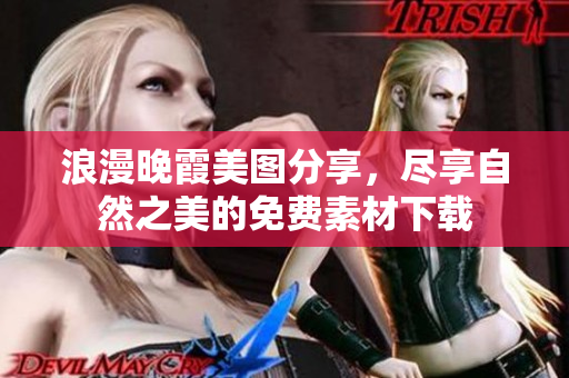 浪漫晚霞美图分享，尽享自然之美的免费素材下载