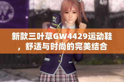 新款三叶草GW4429运动鞋，舒适与时尚的完美结合