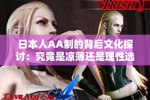 日本人AA制的背后文化探讨：究竟是凉薄还是理性选择
