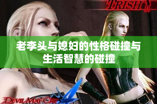 老李头与媳妇的性格碰撞与生活智慧的碰撞