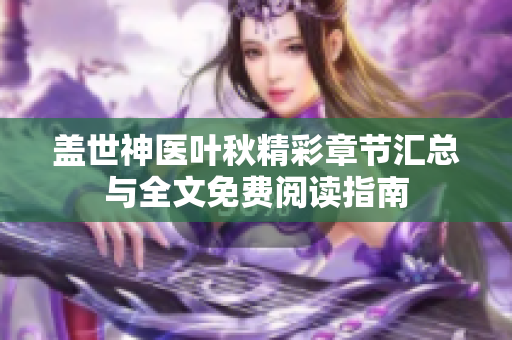 盖世神医叶秋精彩章节汇总与全文免费阅读指南