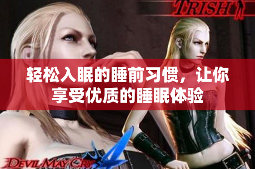轻松入眠的睡前习惯，让你享受优质的睡眠体验