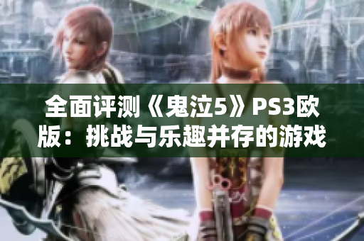 全面评测《鬼泣5》PS3欧版：挑战与乐趣并存的游戏体验