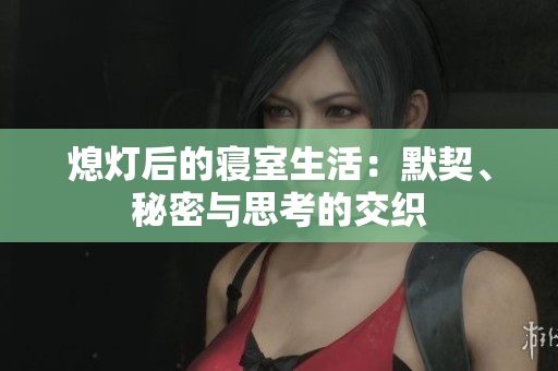 熄灯后的寝室生活：默契、秘密与思考的交织