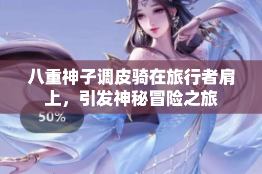 八重神子调皮骑在旅行者肩上，引发神秘冒险之旅