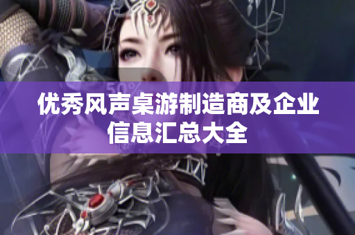优秀风声桌游制造商及企业信息汇总大全