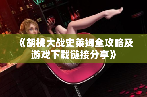 《胡桃大战史莱姆全攻略及游戏下载链接分享》