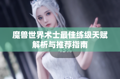 魔兽世界术士最佳练级天赋解析与推荐指南