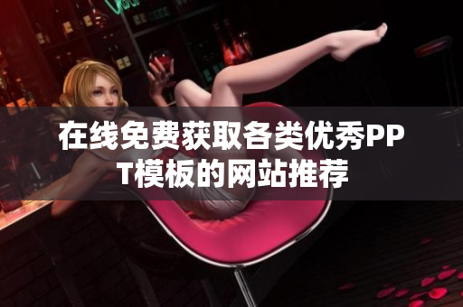 在线免费获取各类优秀PPT模板的网站推荐
