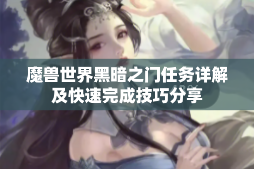 魔兽世界黑暗之门任务详解及快速完成技巧分享