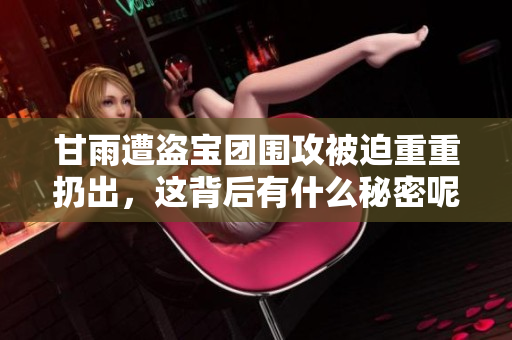 甘雨遭盗宝团围攻被迫重重扔出，这背后有什么秘密呢