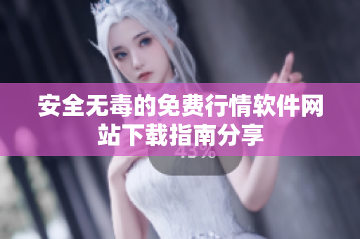 安全无毒的免费行情软件网站下载指南分享