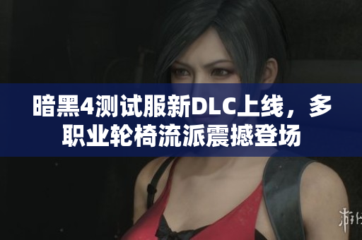 暗黑4测试服新DLC上线，多职业轮椅流派震撼登场