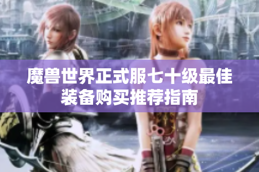 魔兽世界正式服七十级最佳装备购买推荐指南