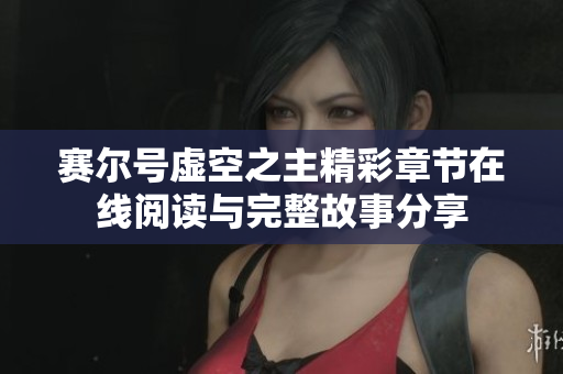 赛尔号虚空之主精彩章节在线阅读与完整故事分享