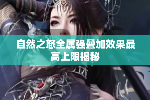 自然之怒全属强叠加效果最高上限揭秘