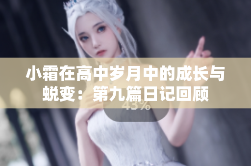 小霜在高中岁月中的成长与蜕变：第九篇日记回顾