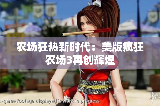 农场狂热新时代：美版疯狂农场3再创辉煌