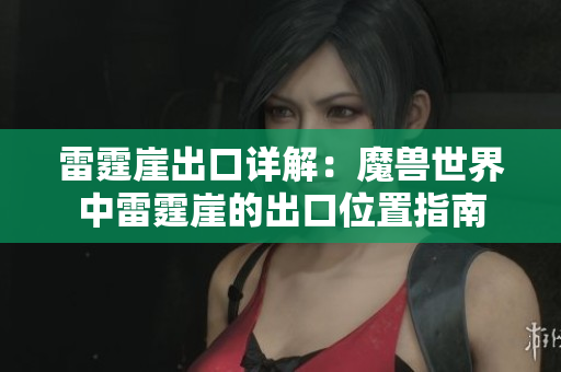 雷霆崖出口详解：魔兽世界中雷霆崖的出口位置指南