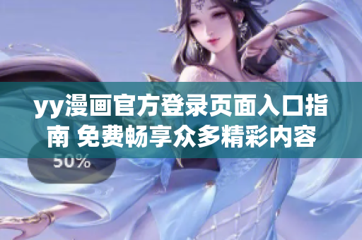 yy漫画官方登录页面入口指南 免费畅享众多精彩内容