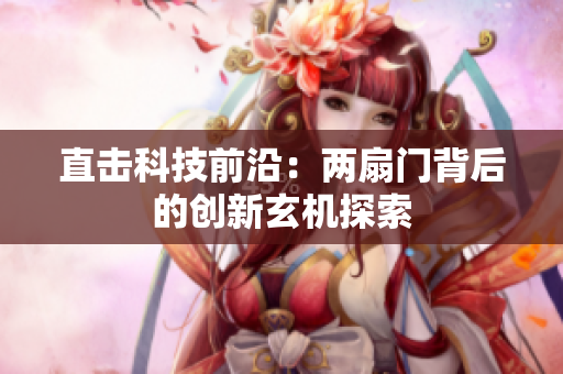 直击科技前沿：两扇门背后的创新玄机探索