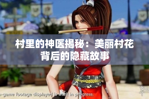村里的神医揭秘：美丽村花背后的隐藏故事
