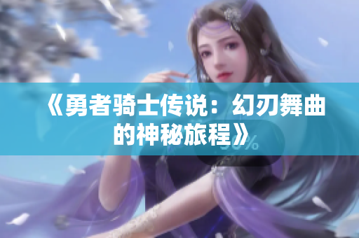 《勇者骑士传说：幻刃舞曲的神秘旅程》