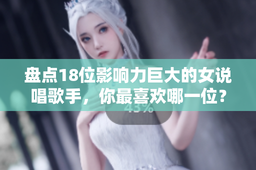 盘点18位影响力巨大的女说唱歌手，你最喜欢哪一位？