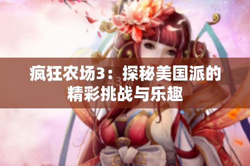 疯狂农场3：探秘美国派的精彩挑战与乐趣
