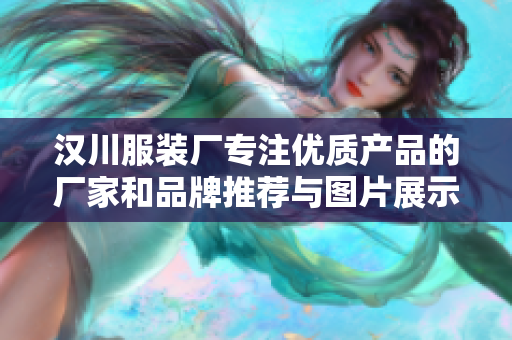 汉川服装厂专注优质产品的厂家和品牌推荐与图片展示